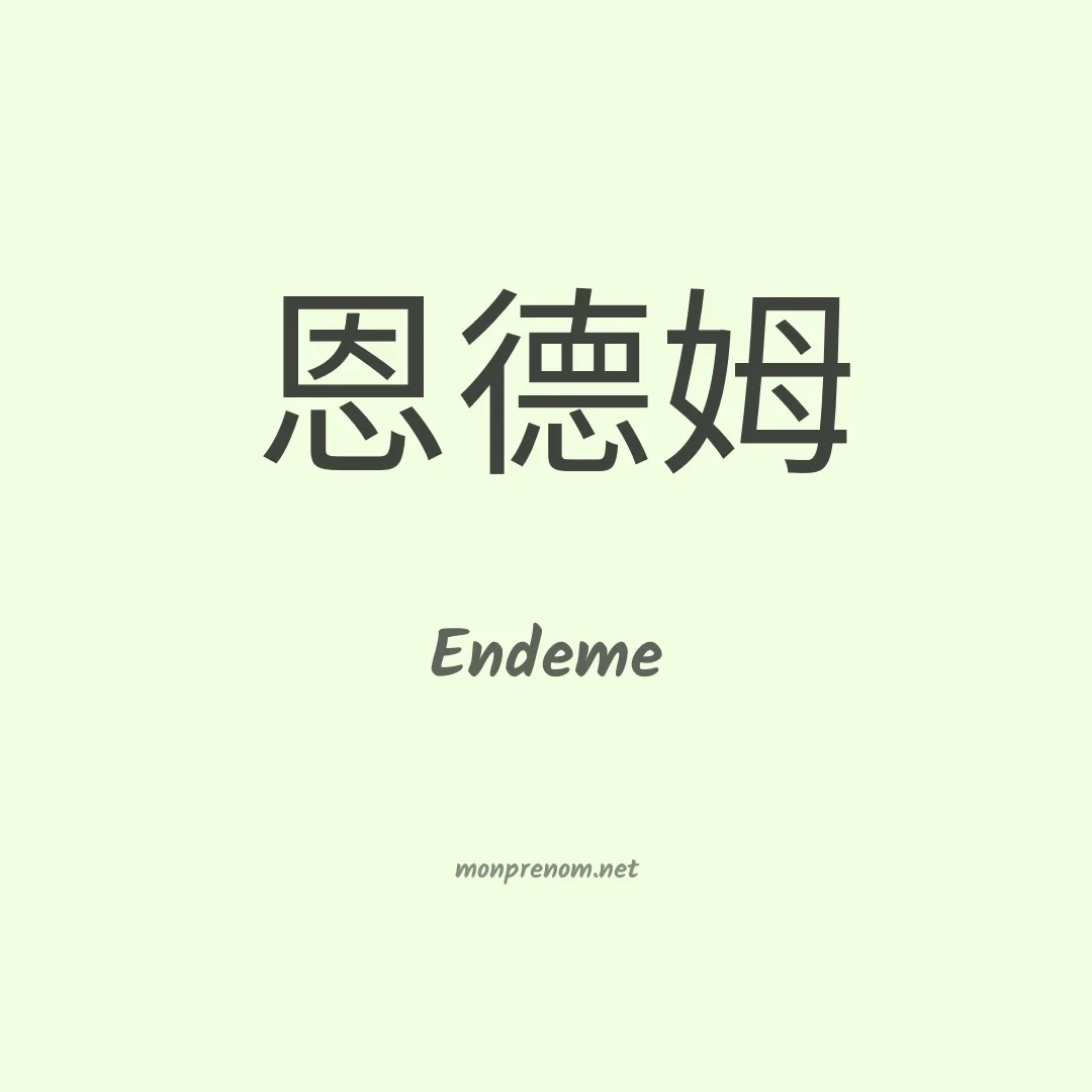 Endeme en chinois