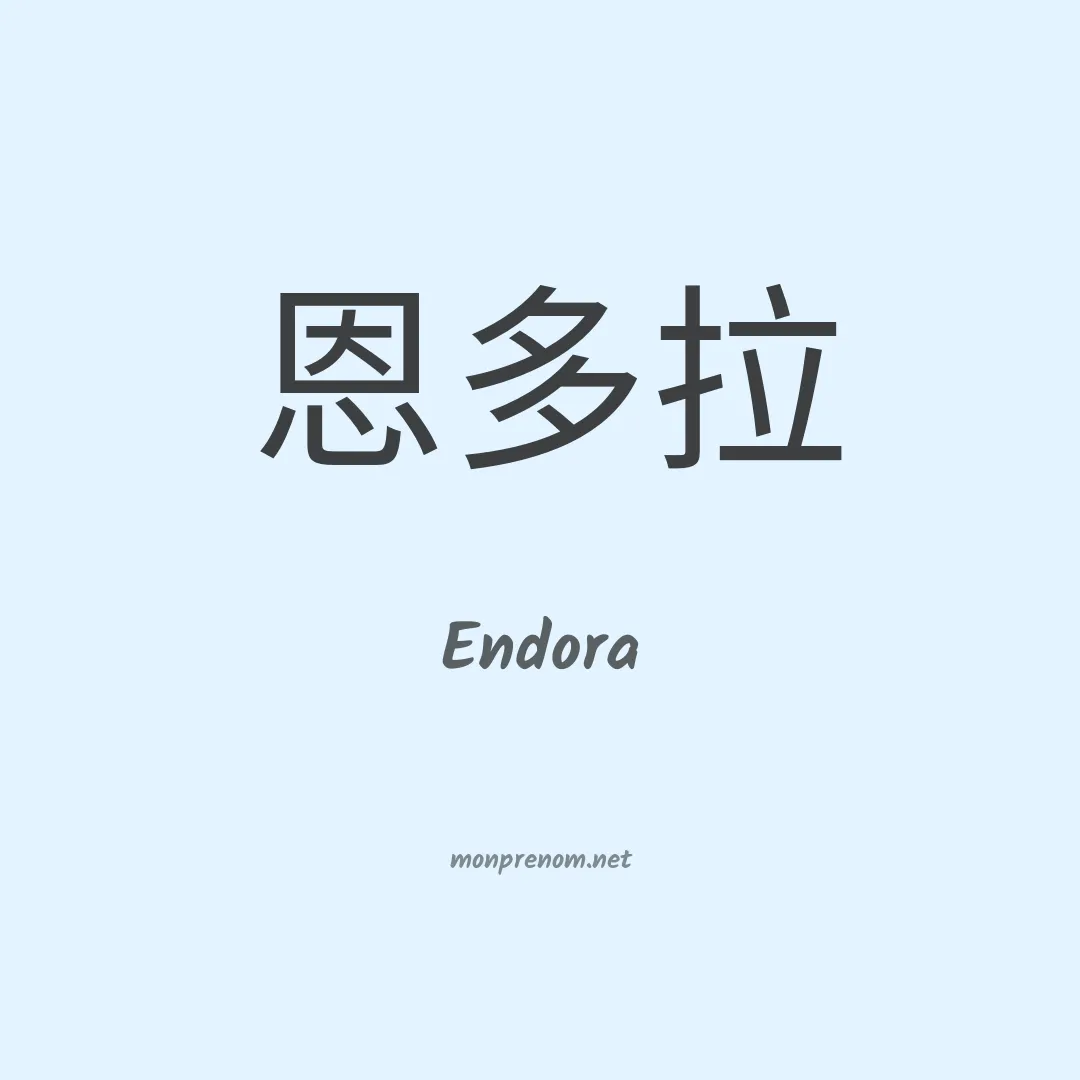 Endora en chinois