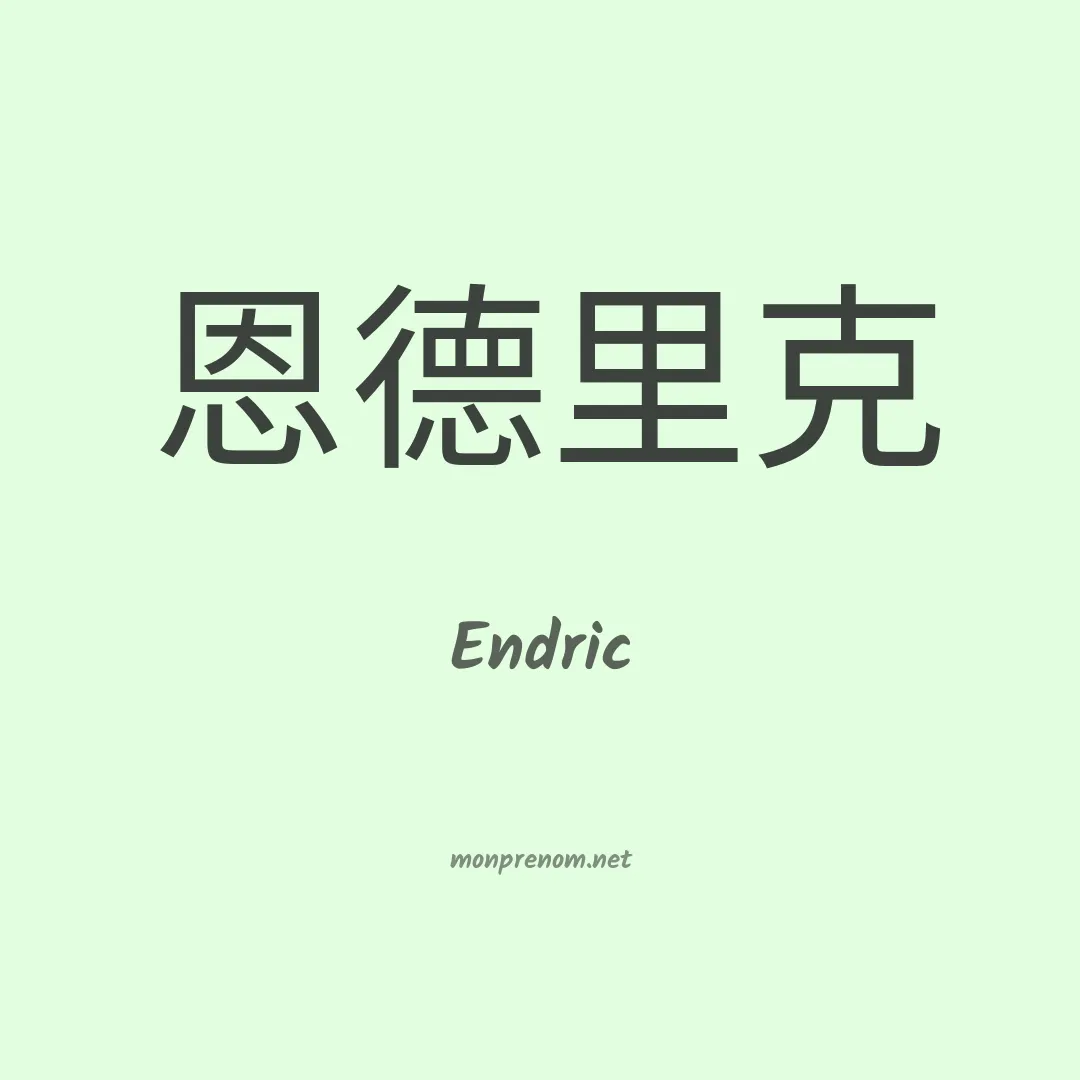 Endric en chinois