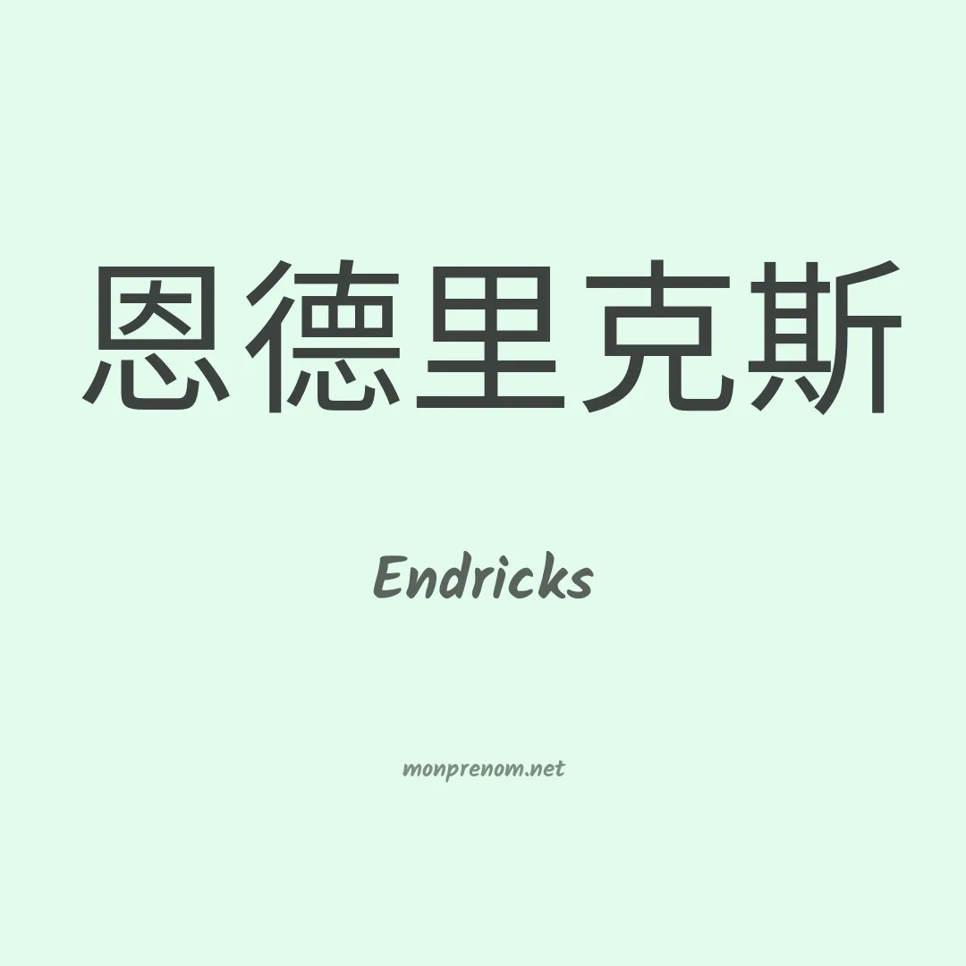Endricks en chinois