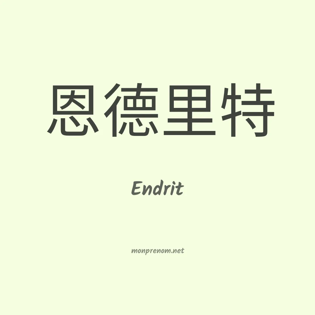 Endrit en chinois