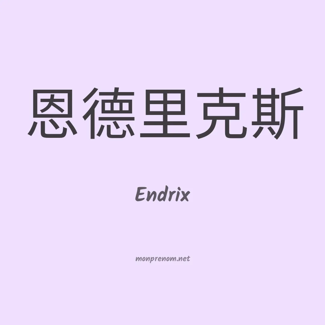 Endrix en chinois