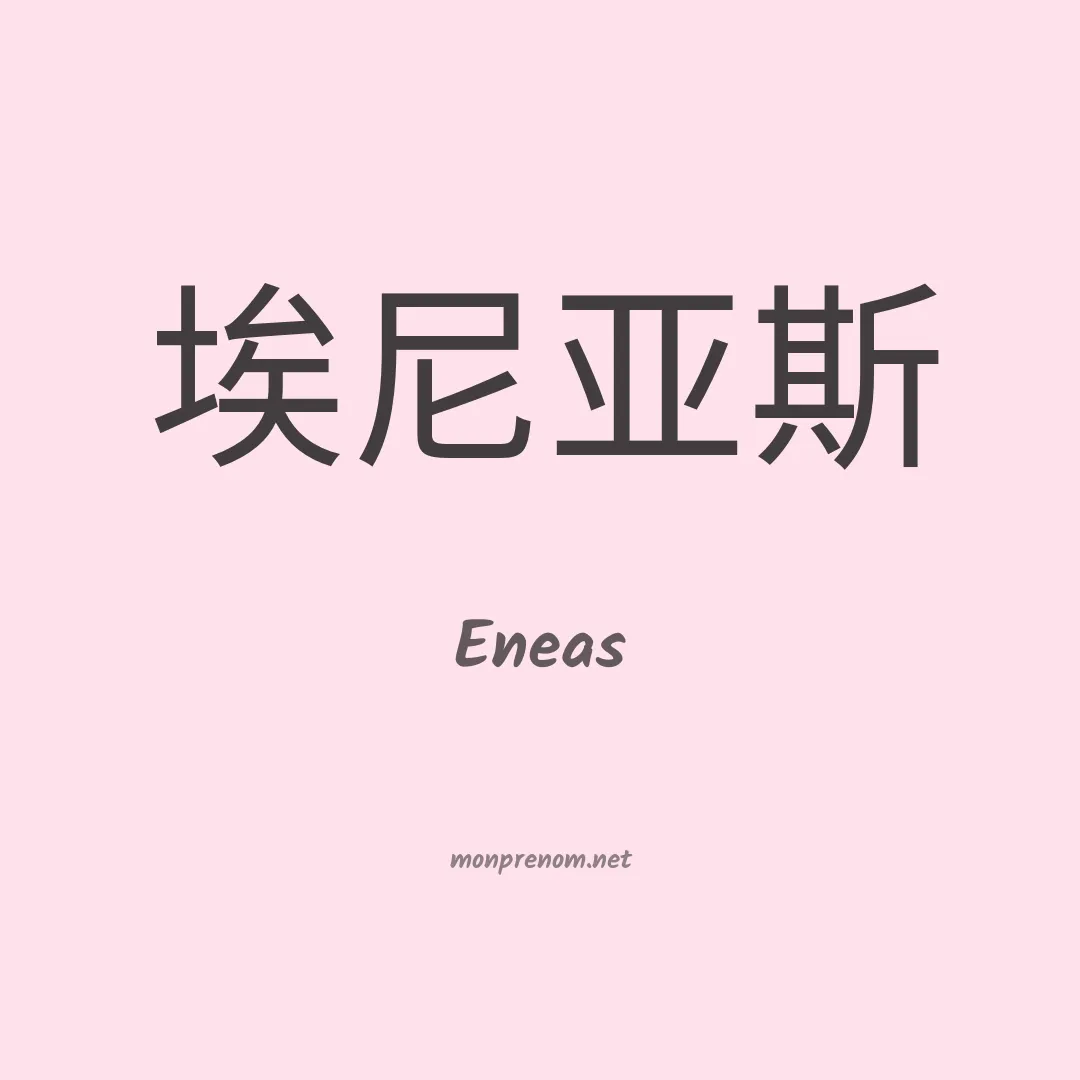 Eneas en chinois