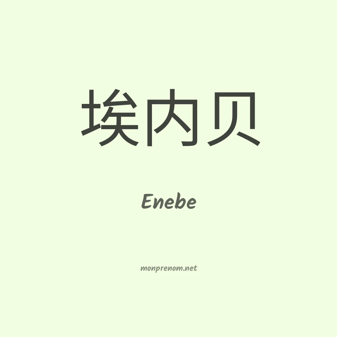 Enebe en chinois