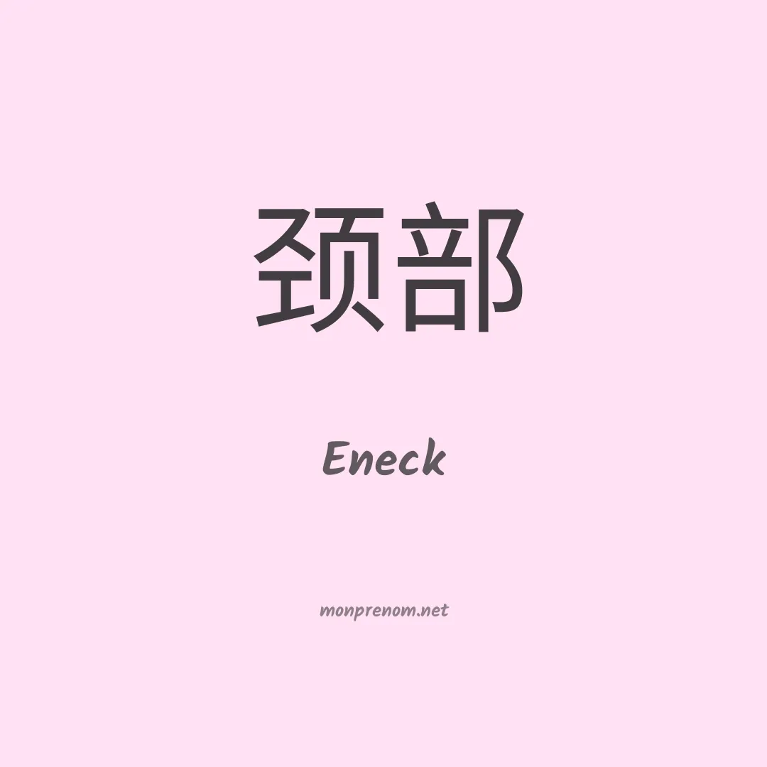Eneck en chinois