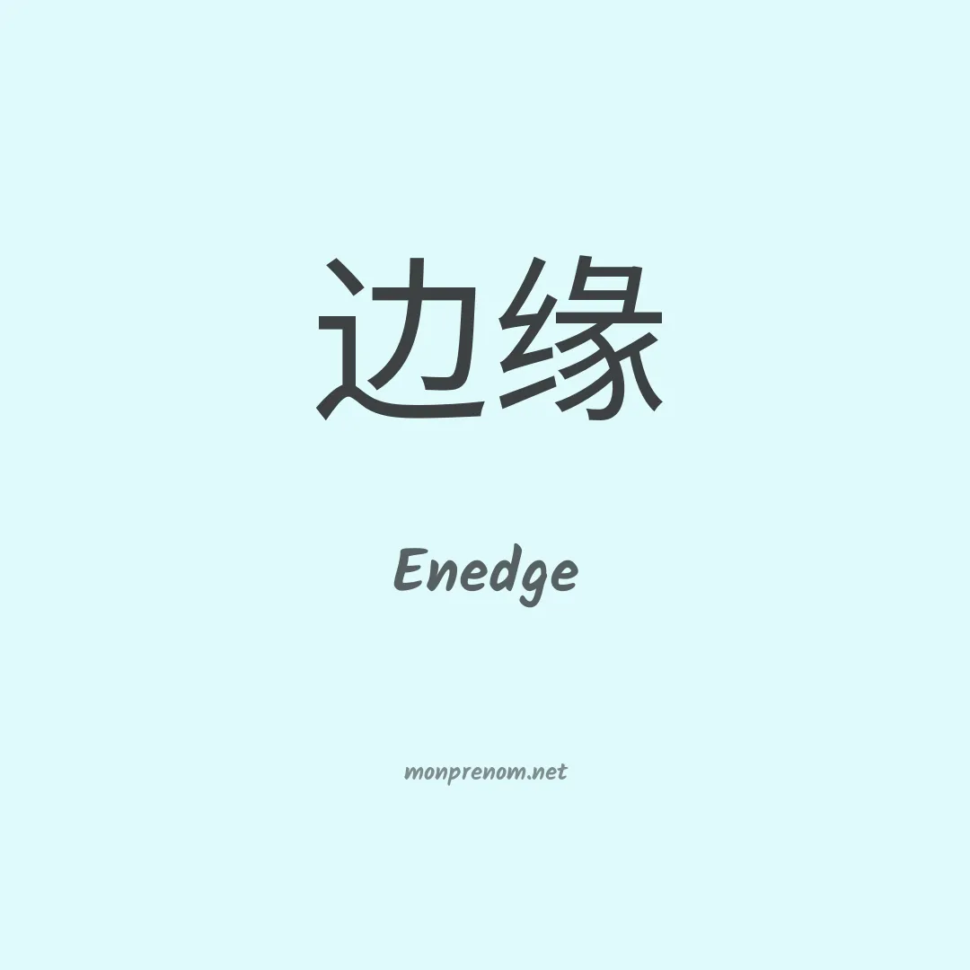 Enedge en chinois