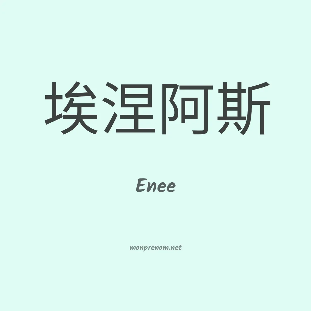 Enee en chinois