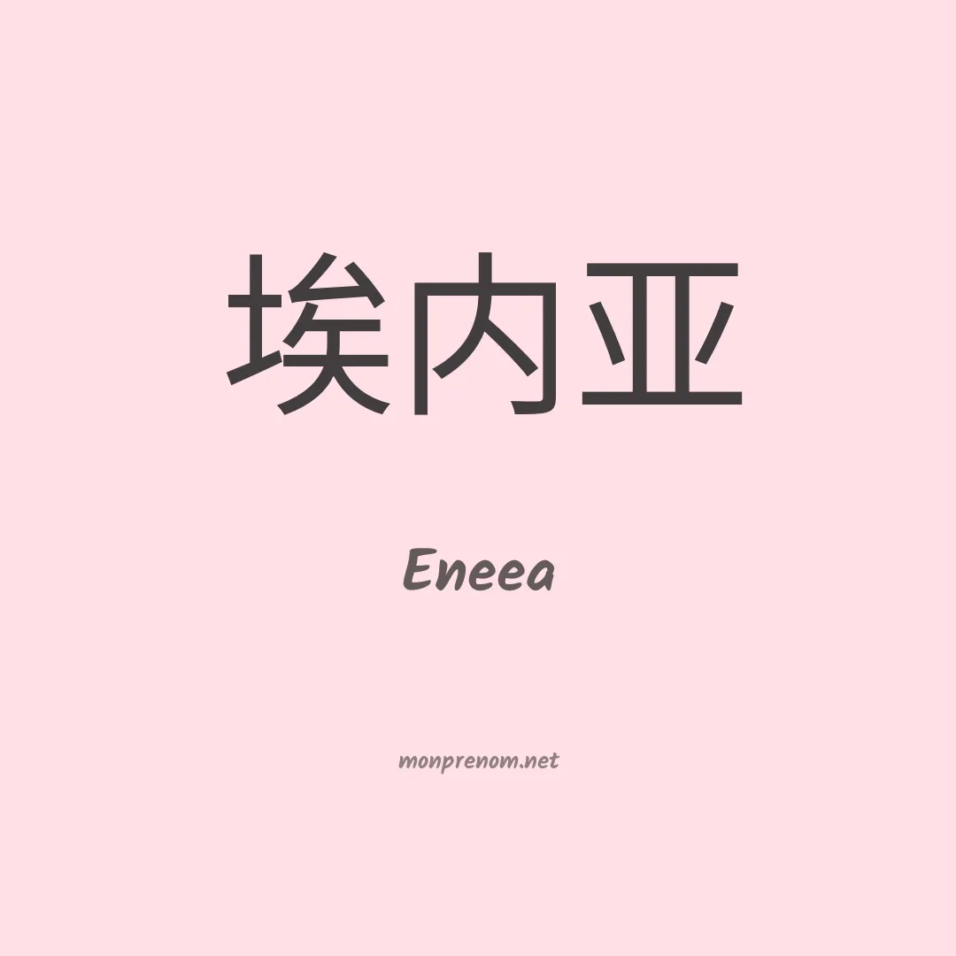 Eneea en chinois