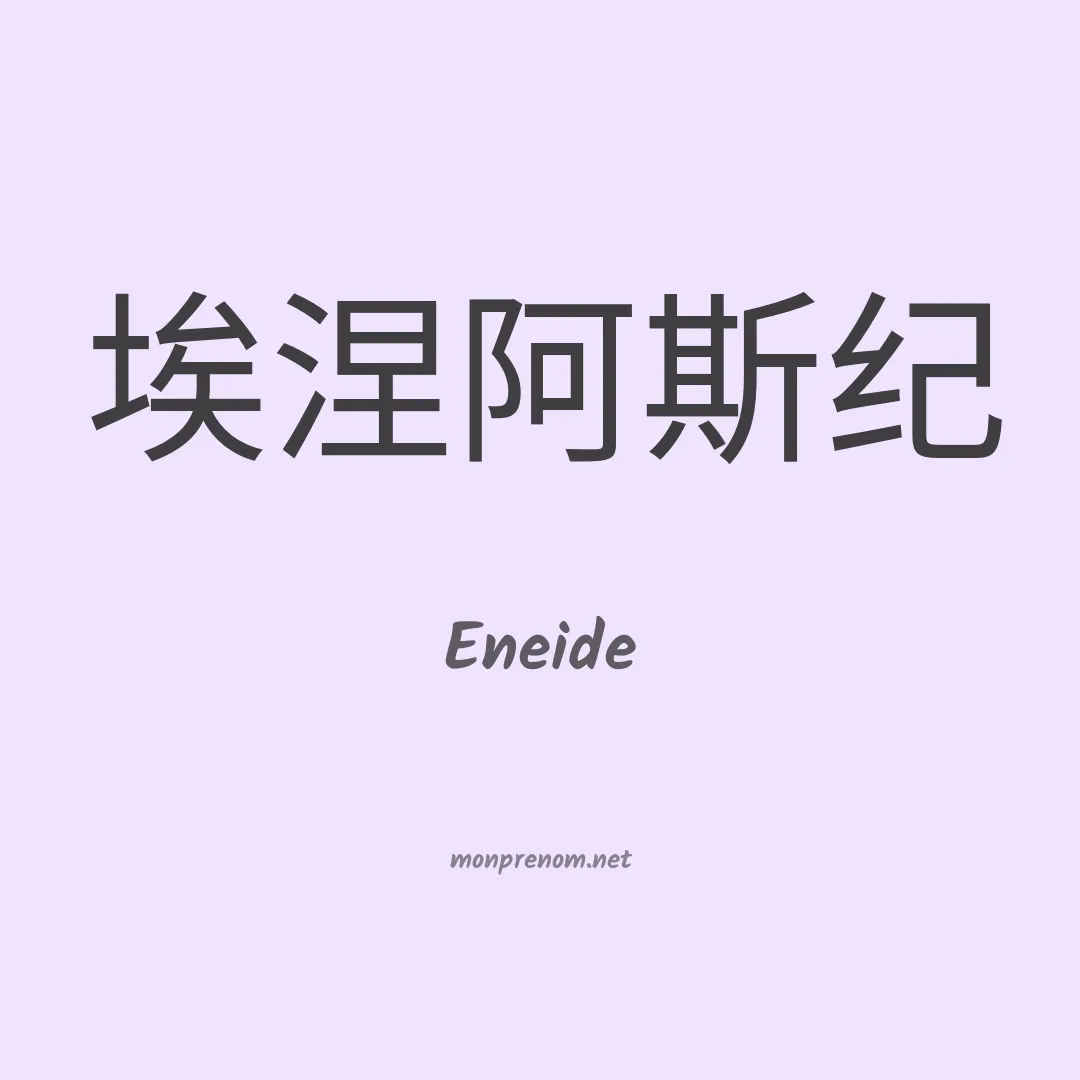 Eneide en chinois