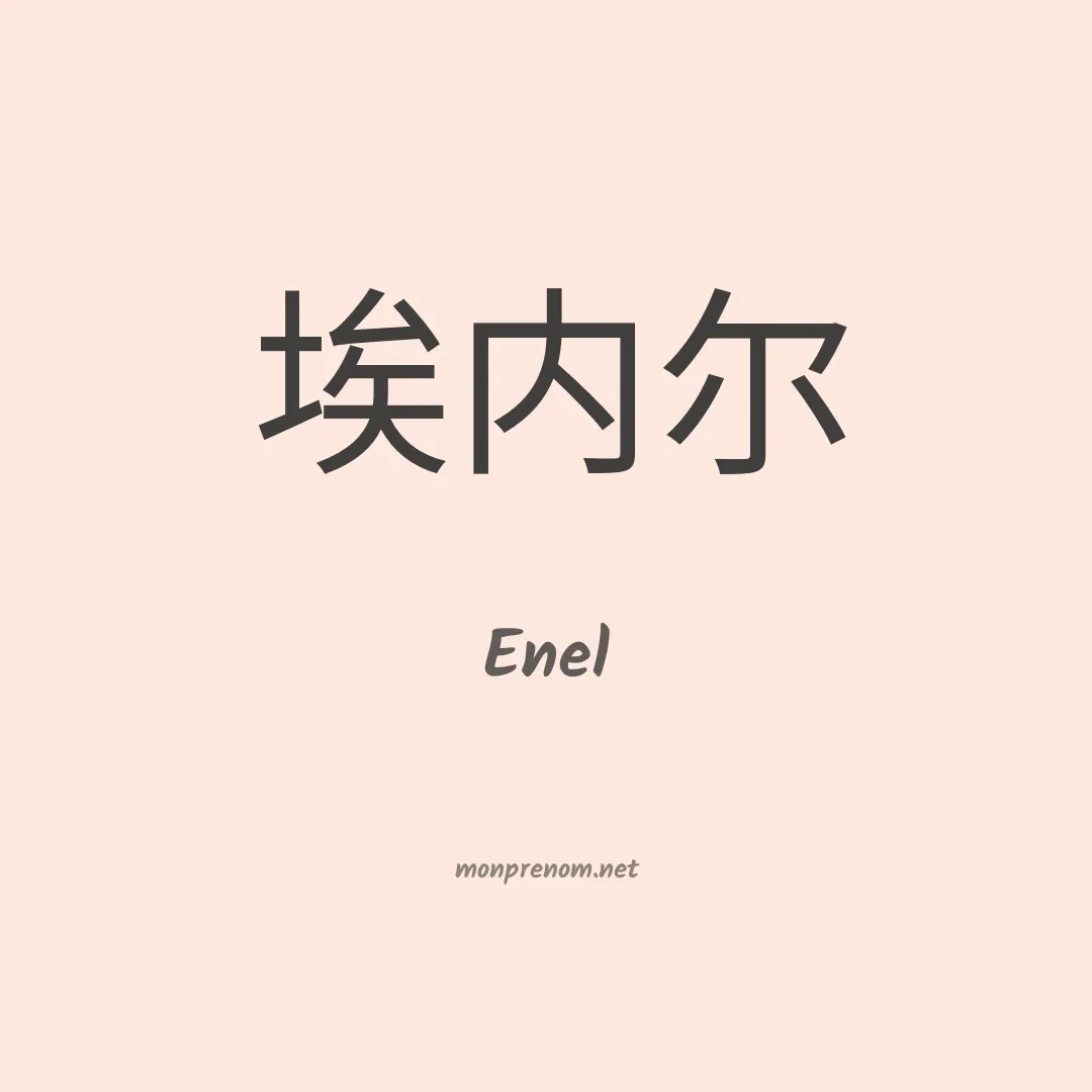 Enel en chinois