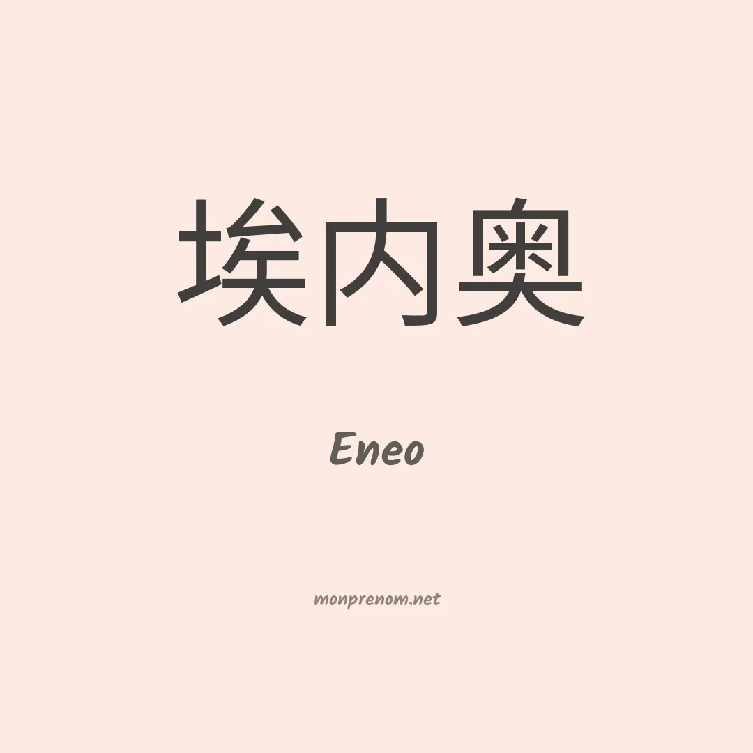 Eneo en chinois