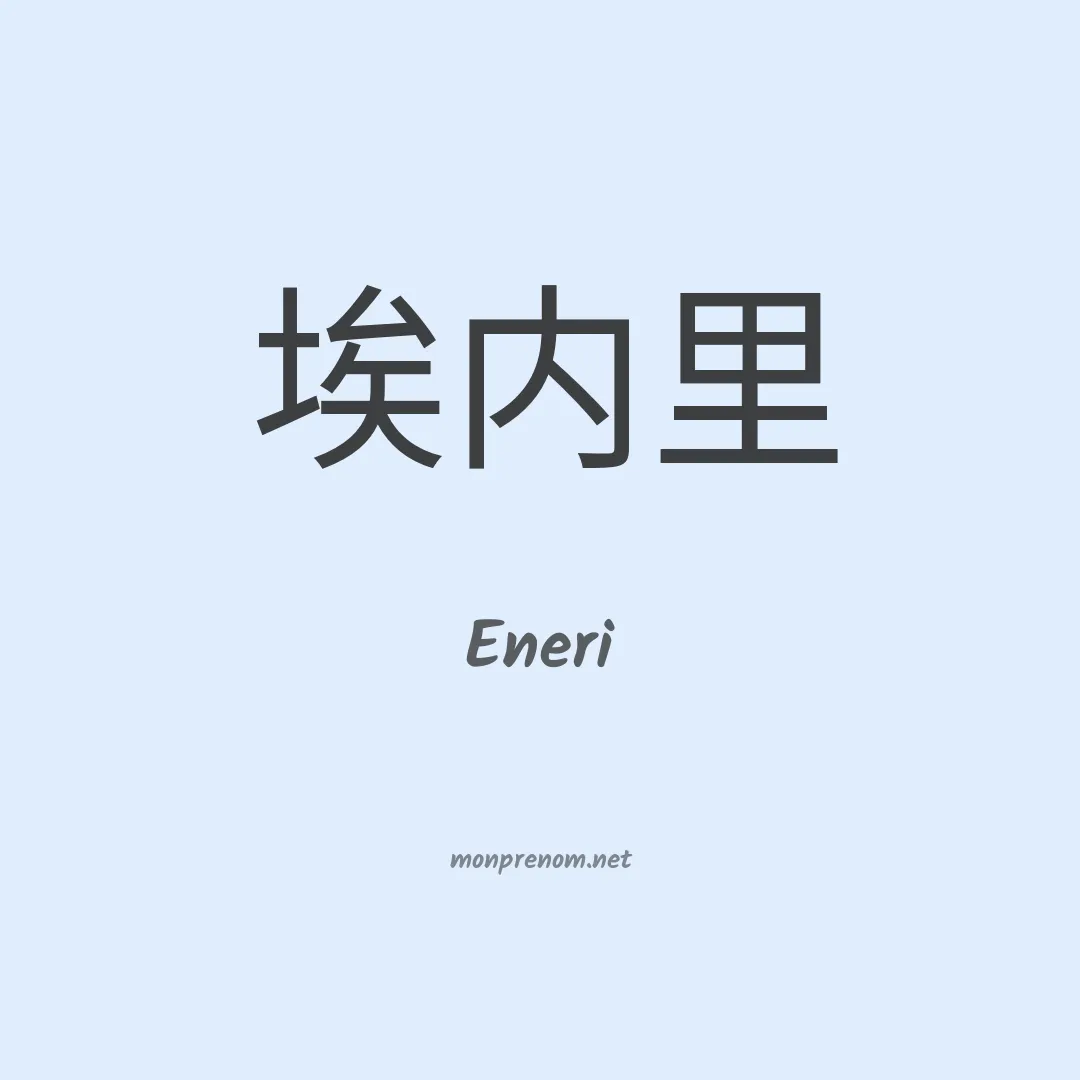 Eneri en chinois