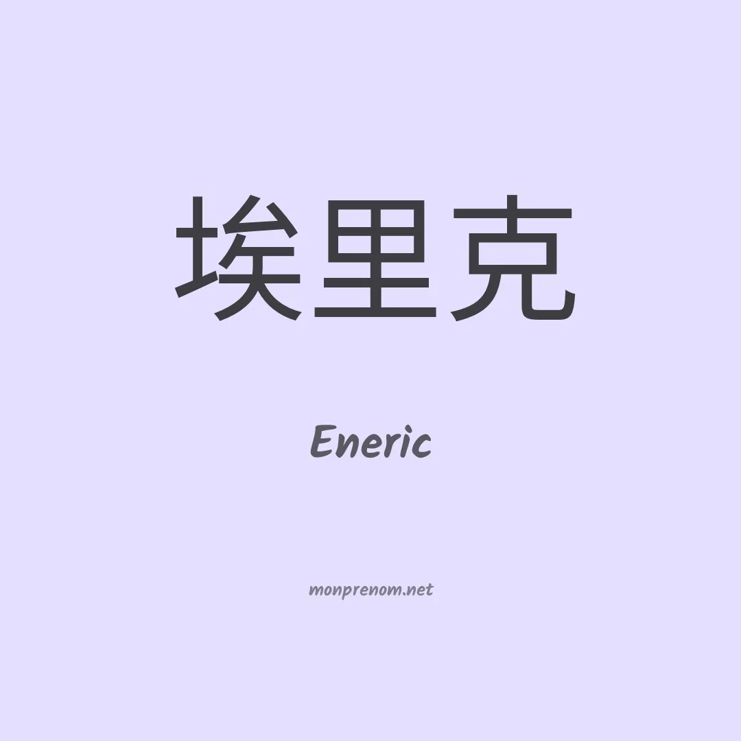 Eneric en chinois