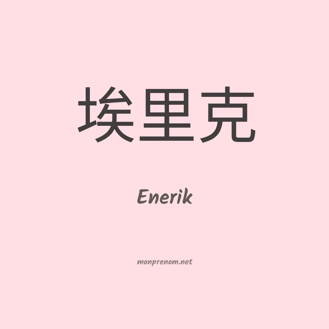 Enerik en chinois