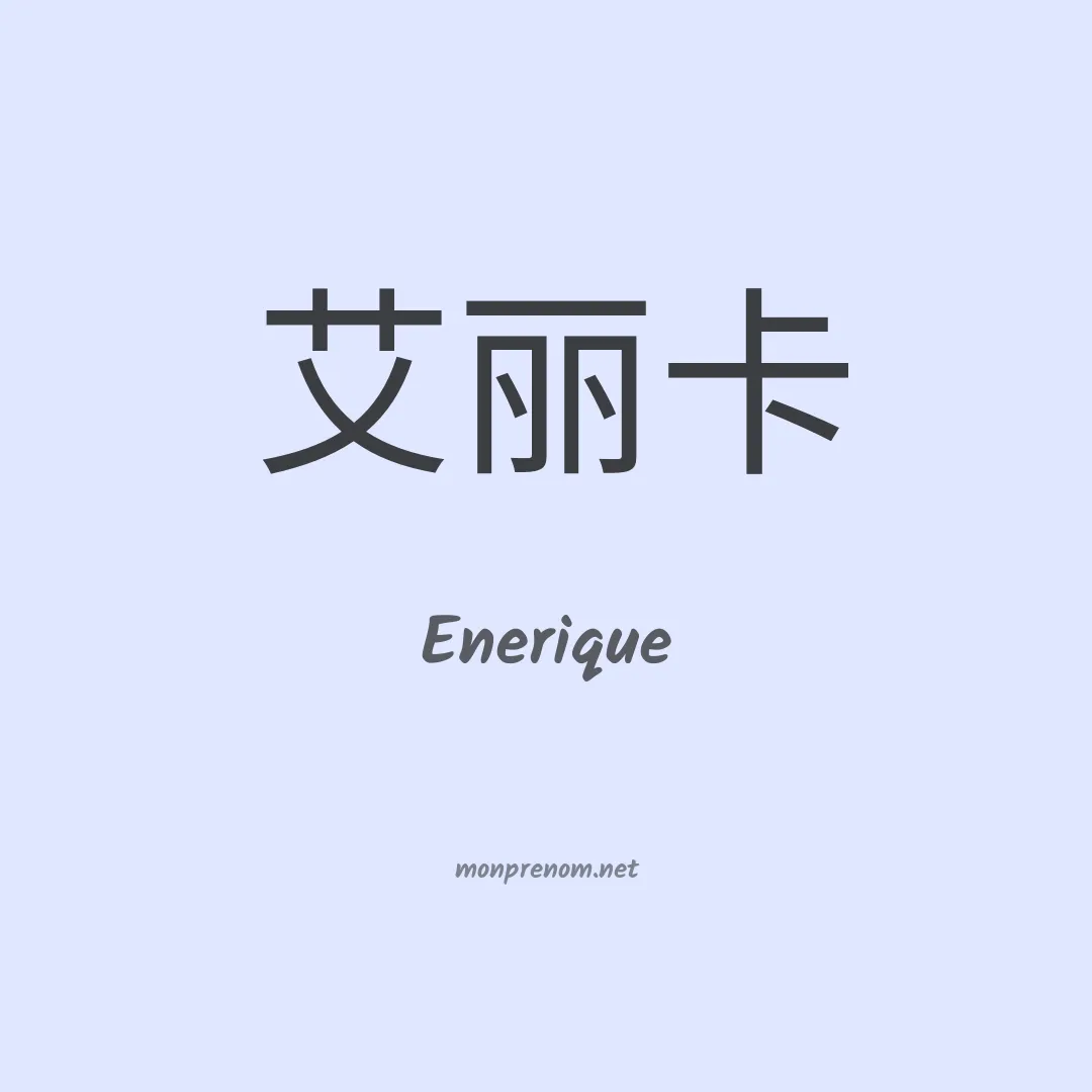 Enerique en chinois