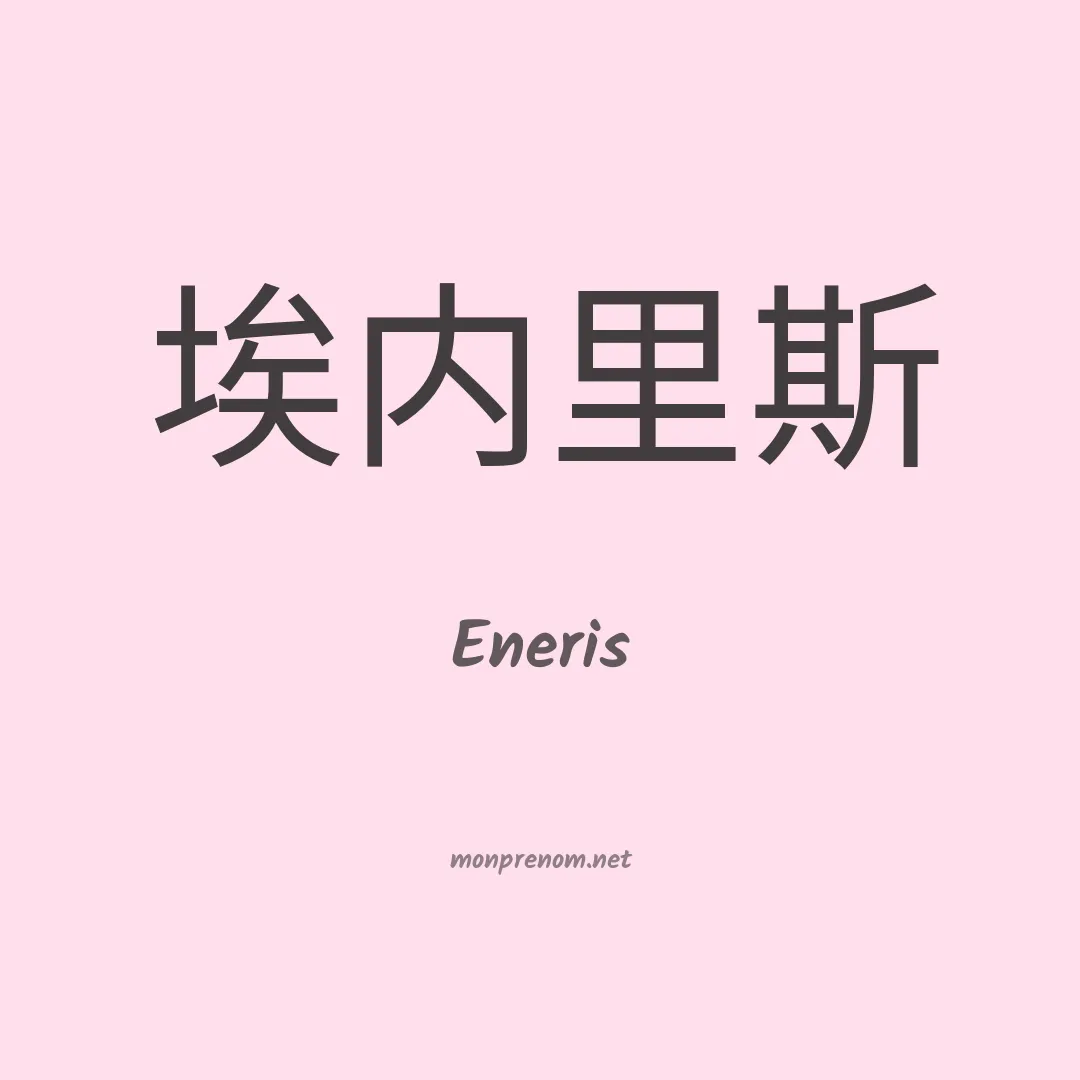 Eneris en chinois