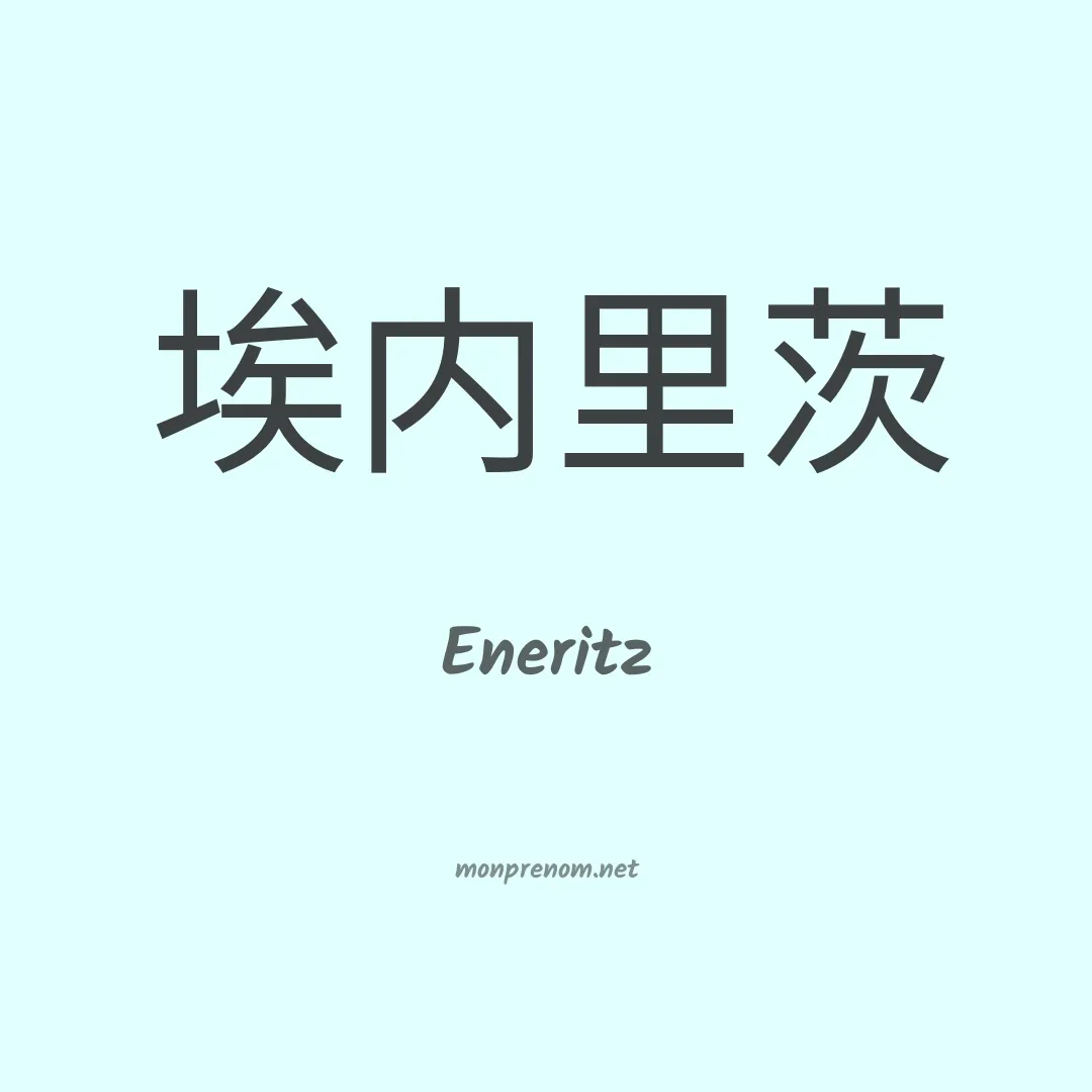 Eneritz en chinois