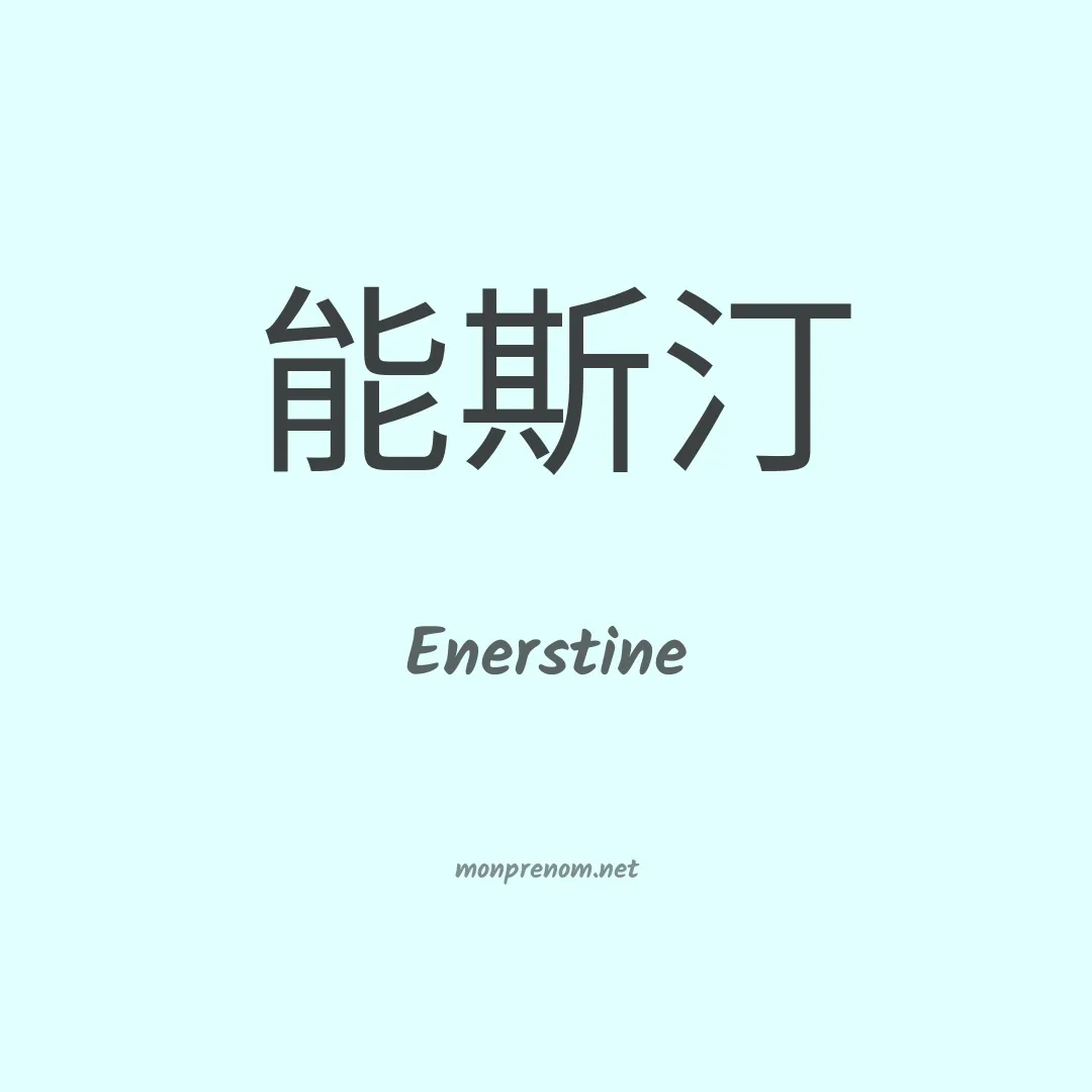 Enerstine en chinois