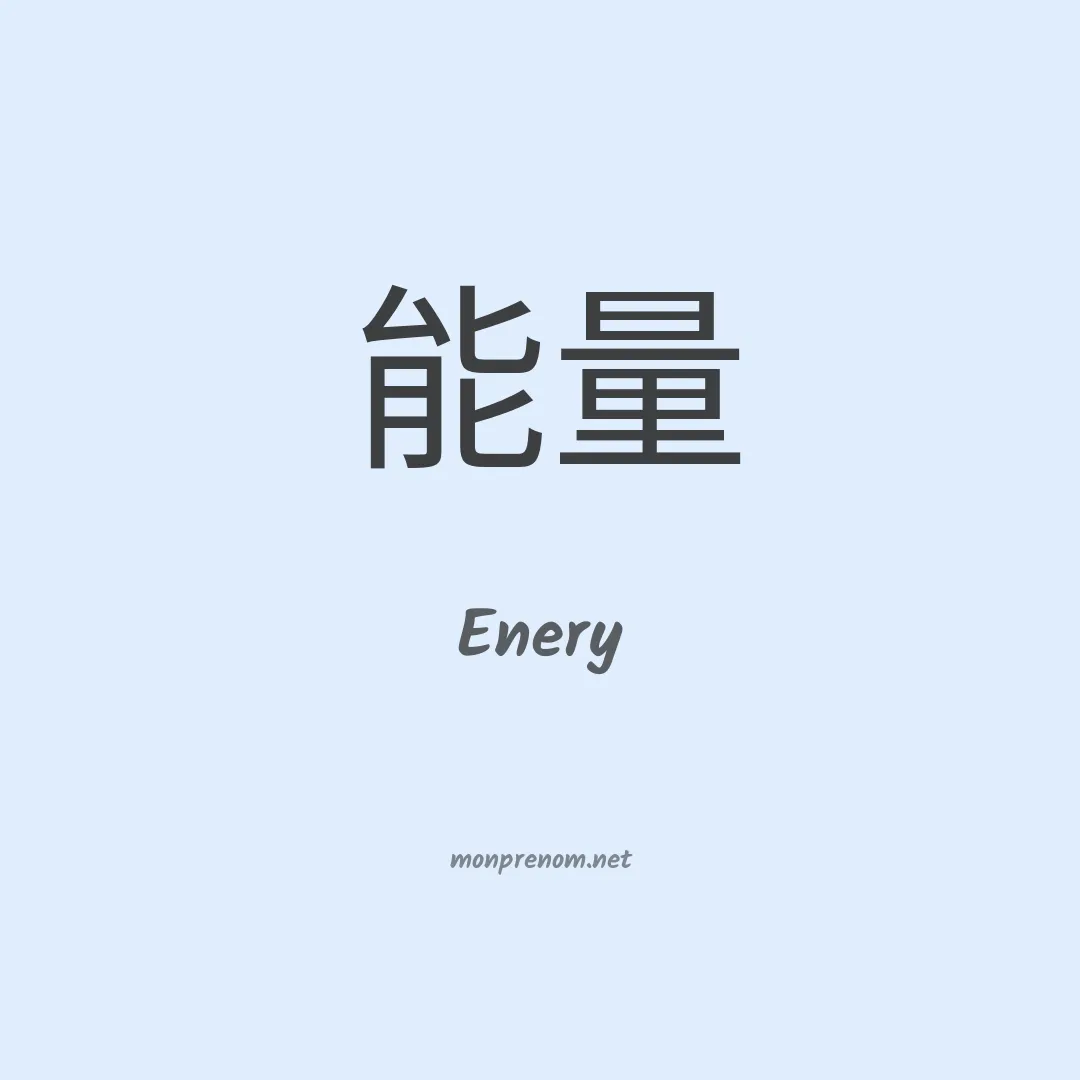 Enery en chinois