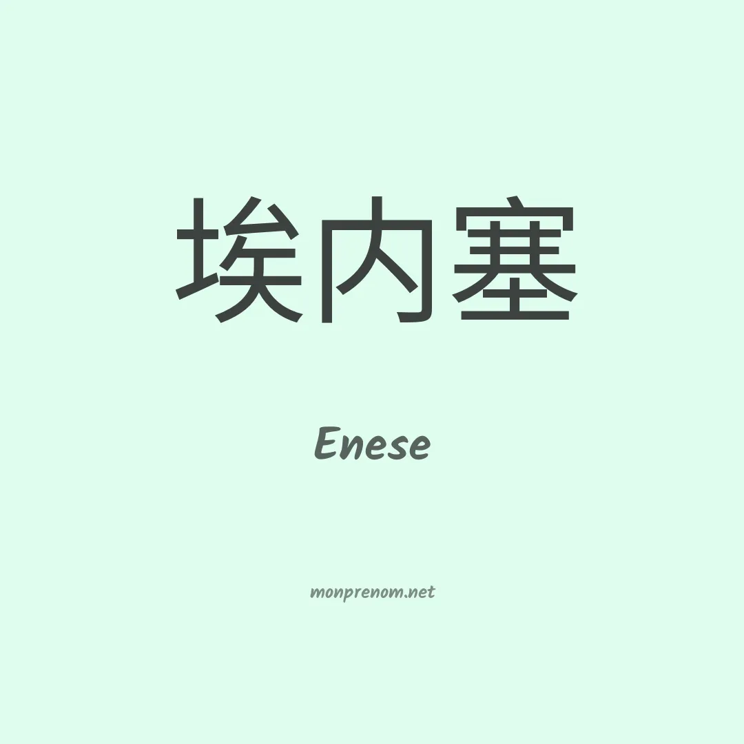 Enese en chinois