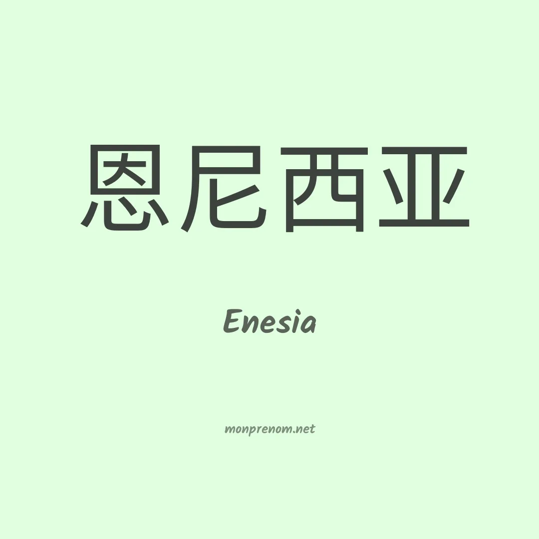 Enesia en chinois