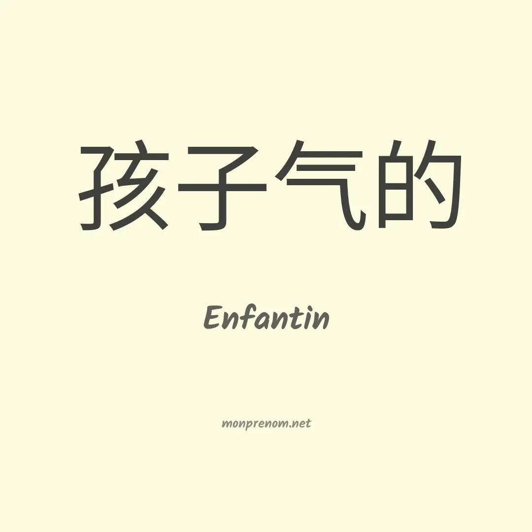 Enfantin en chinois