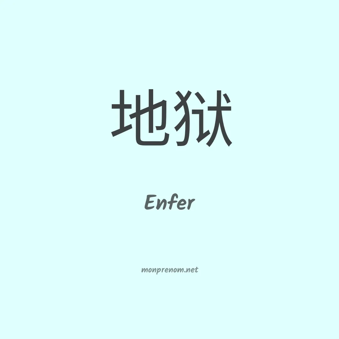 Enfer en chinois