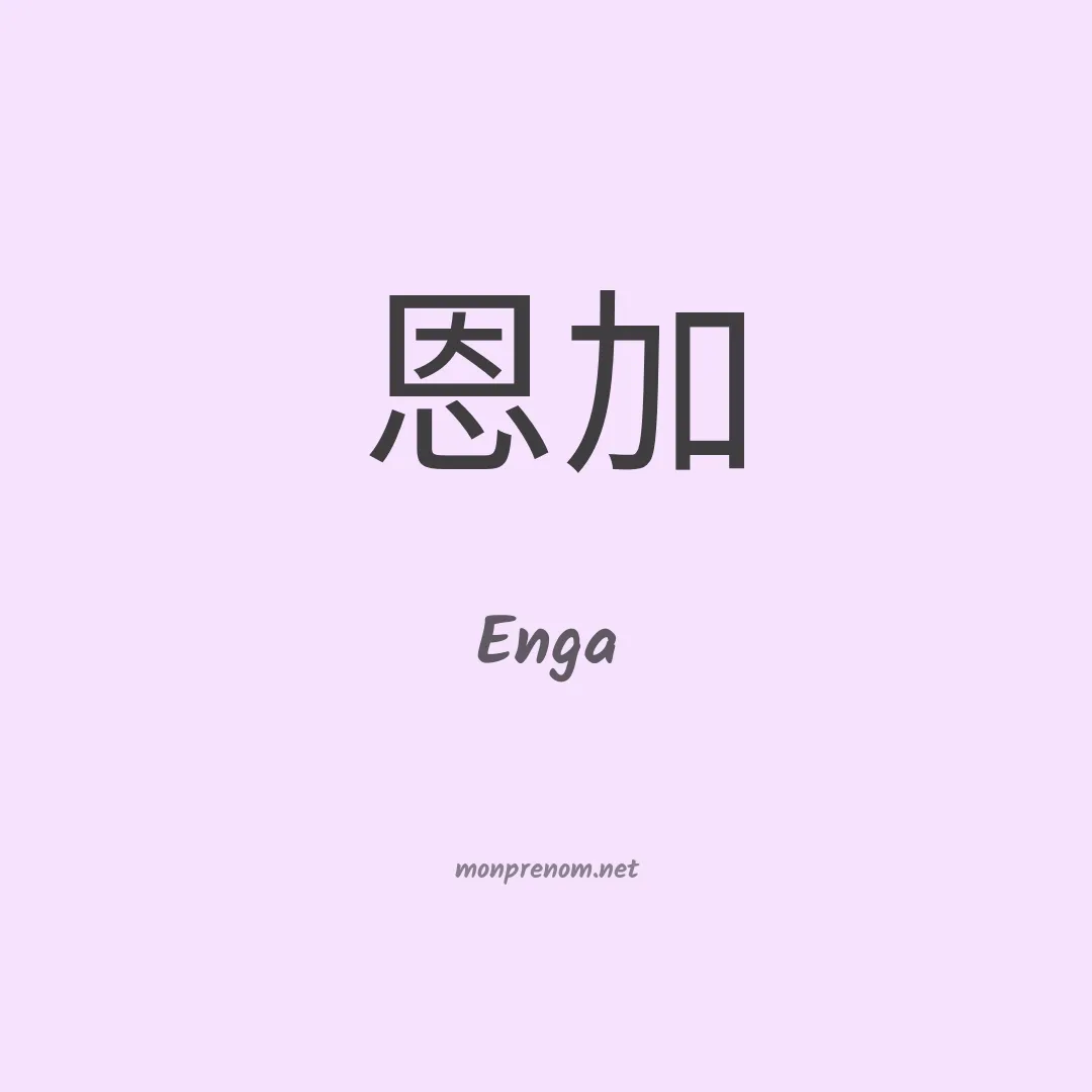 Enga en chinois