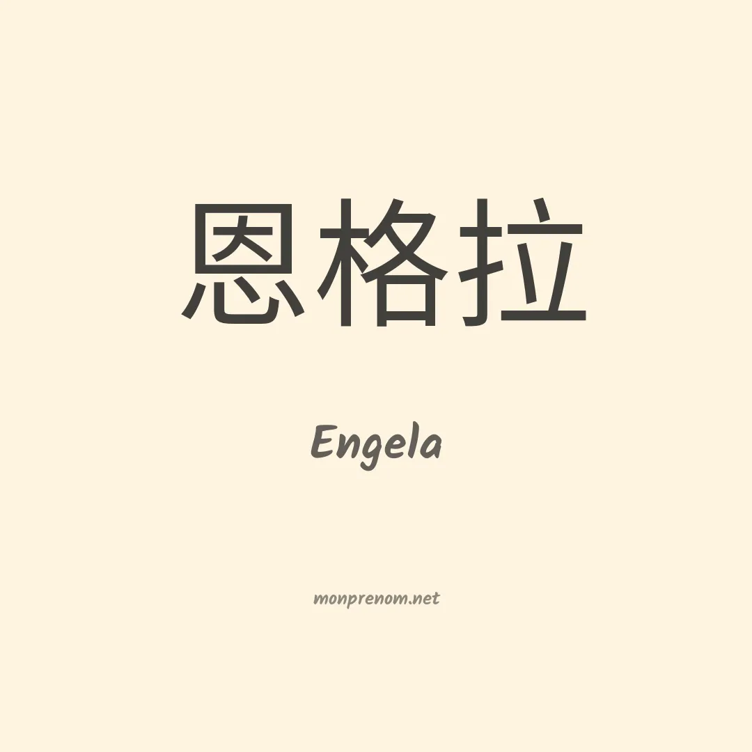 Engela en chinois