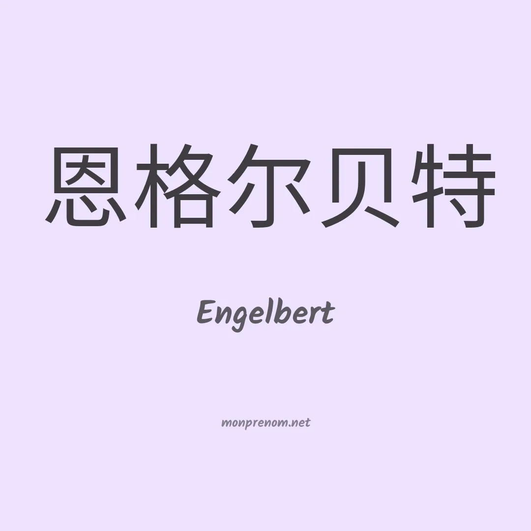 Engelbert en chinois