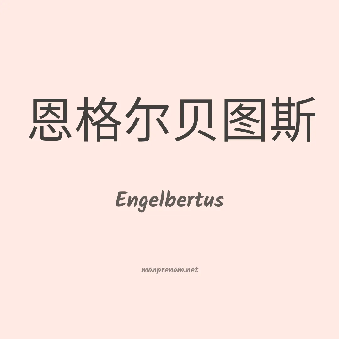 Engelbertus en chinois