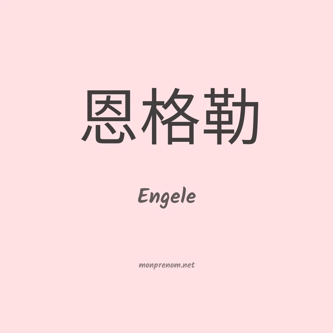 Engele en chinois
