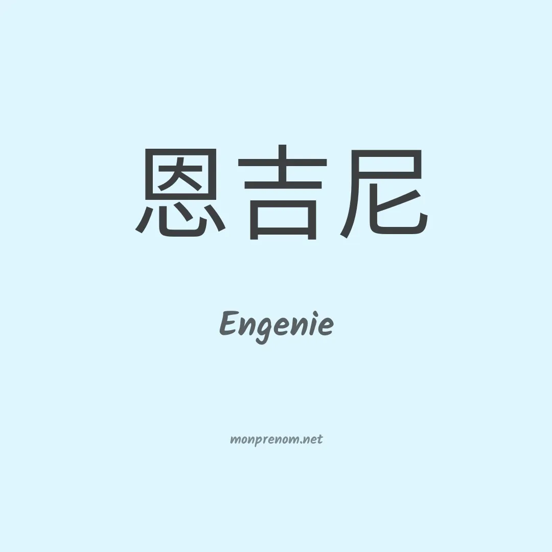 Engenie en chinois