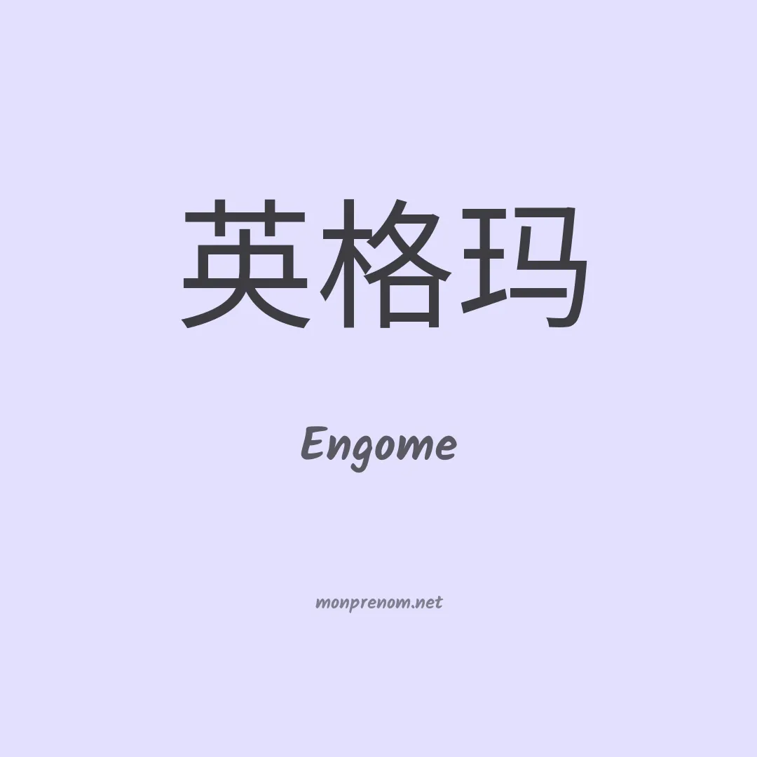 Engome en chinois