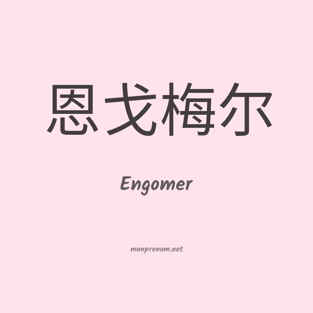 Engomer en chinois