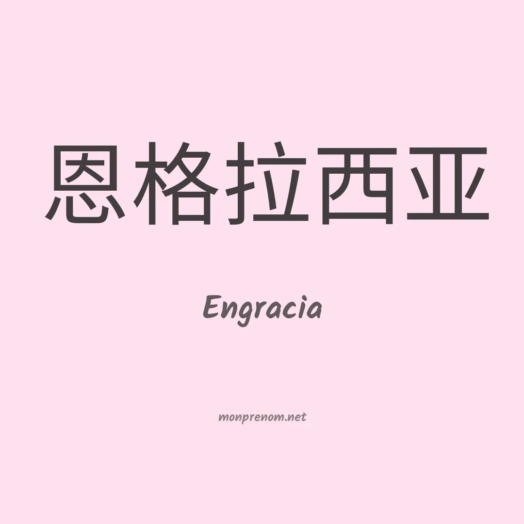 Engracia en chinois