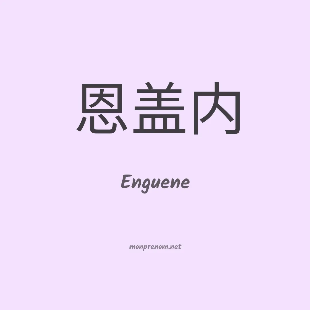Enguene en chinois
