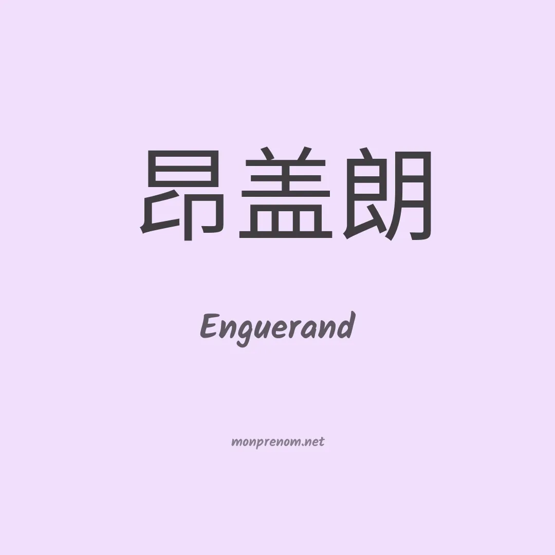 Enguerand en chinois