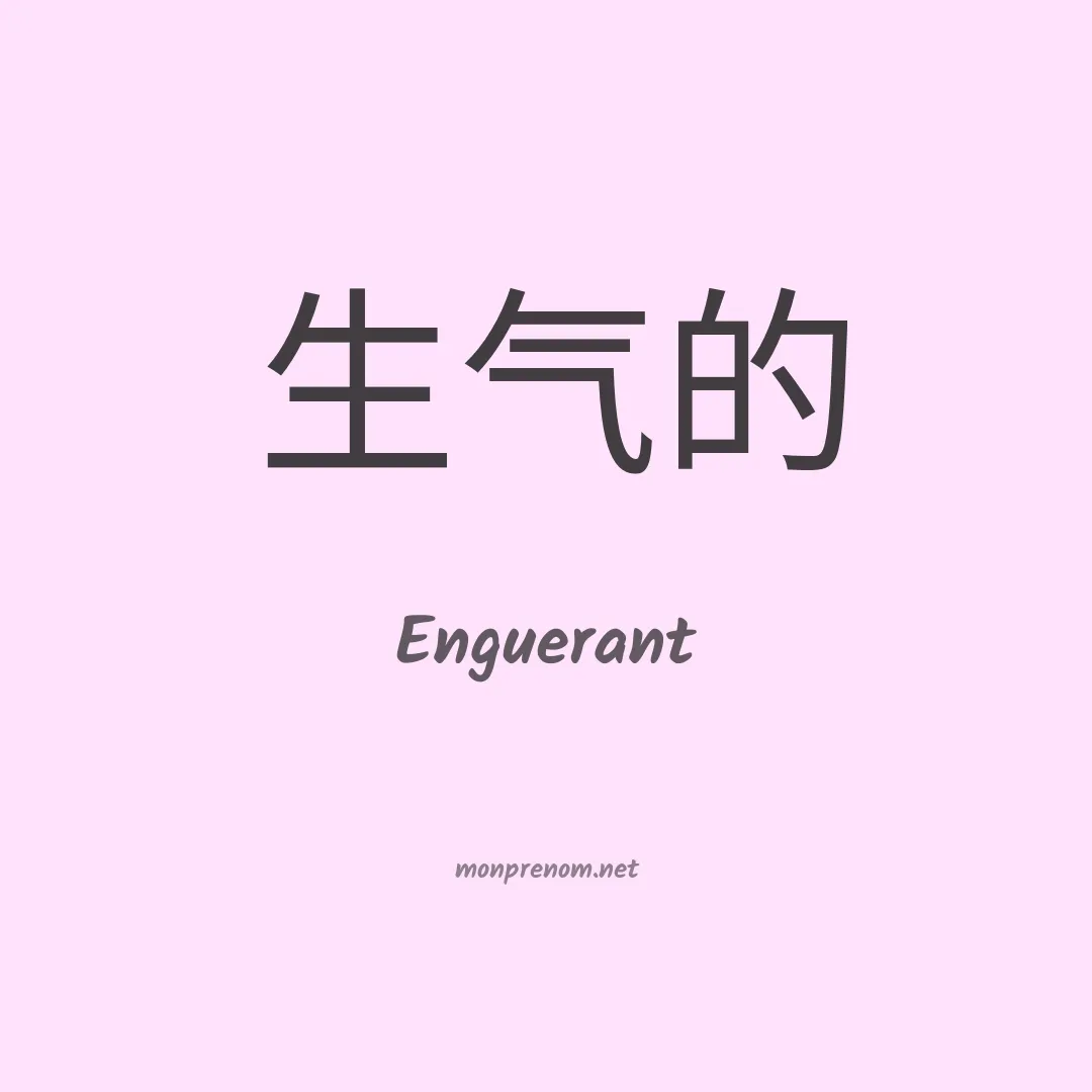 Enguerant en chinois