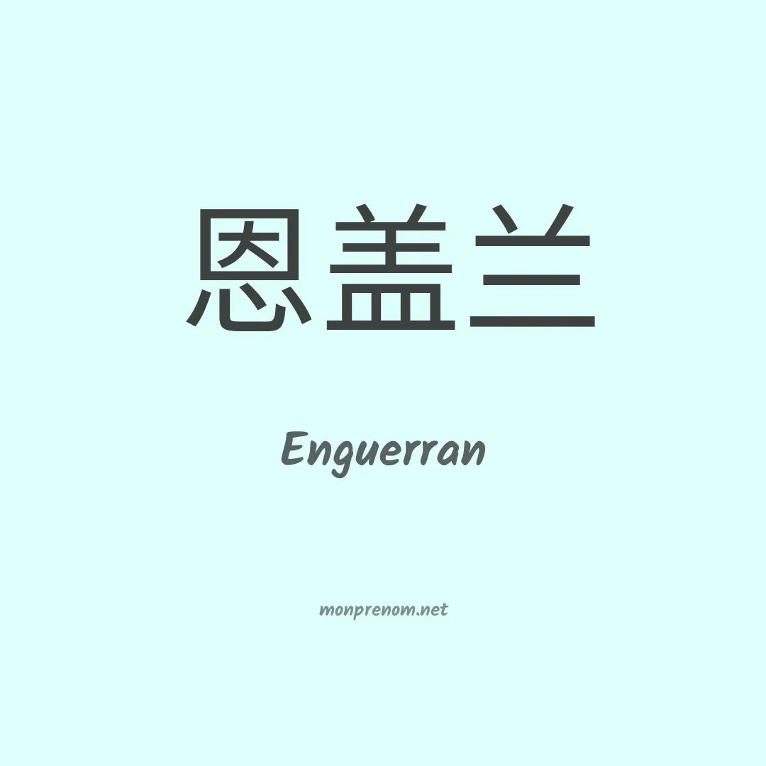 Enguerran en chinois