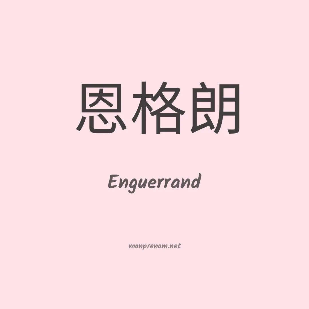 Enguerrand en chinois