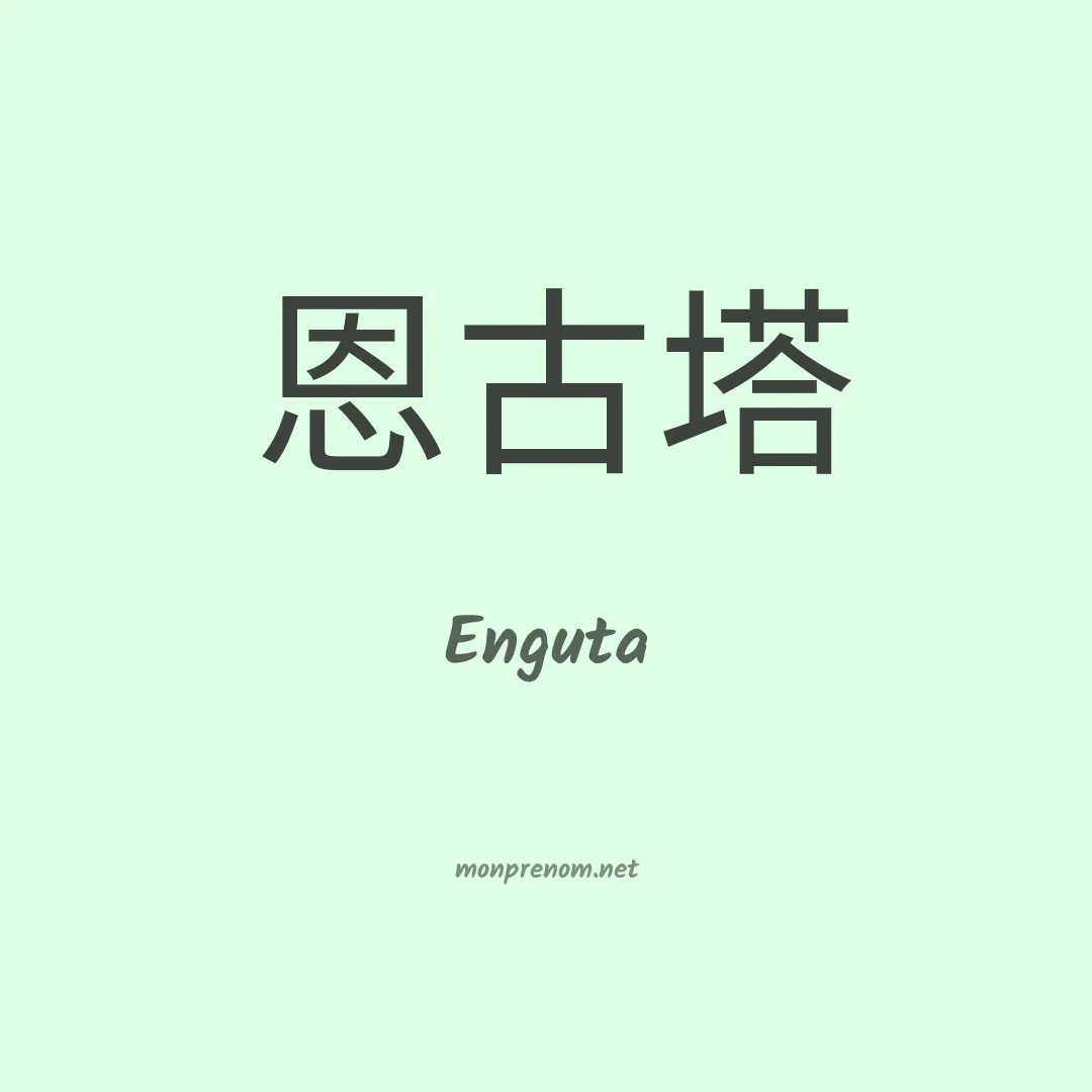 Enguta en chinois