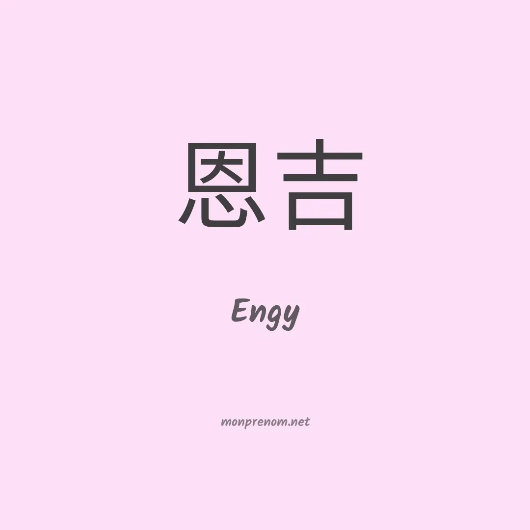 Engy en chinois