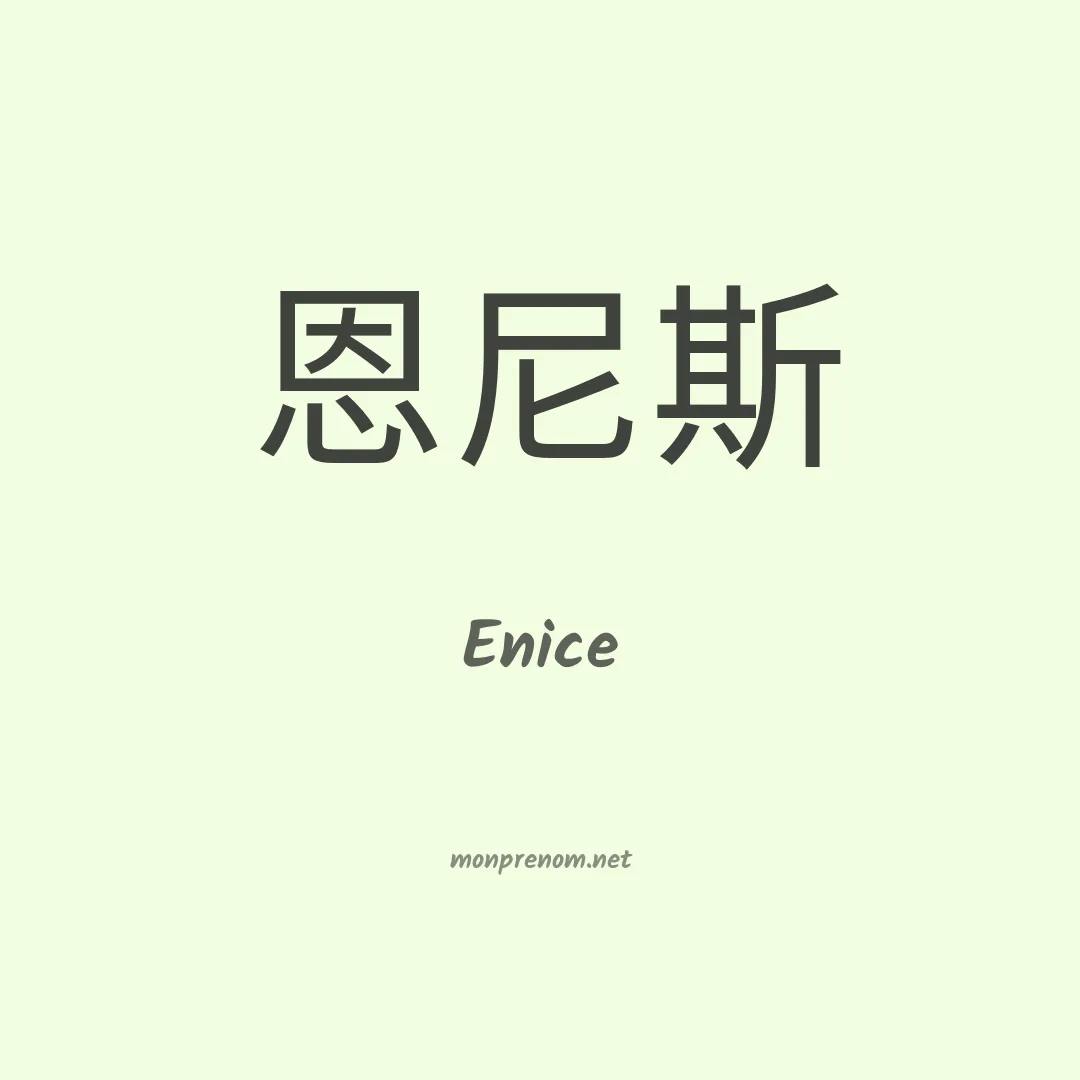 Enice en chinois