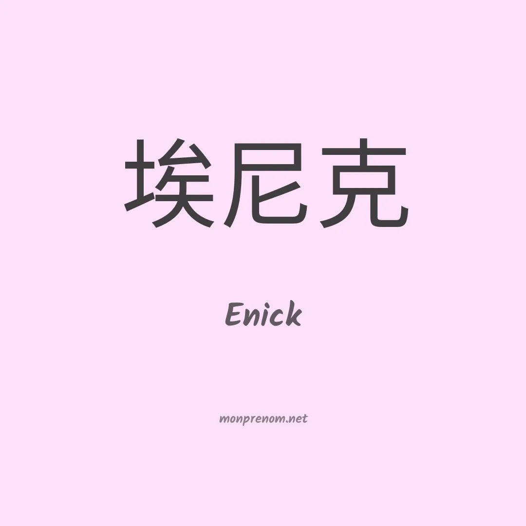 Enick en chinois