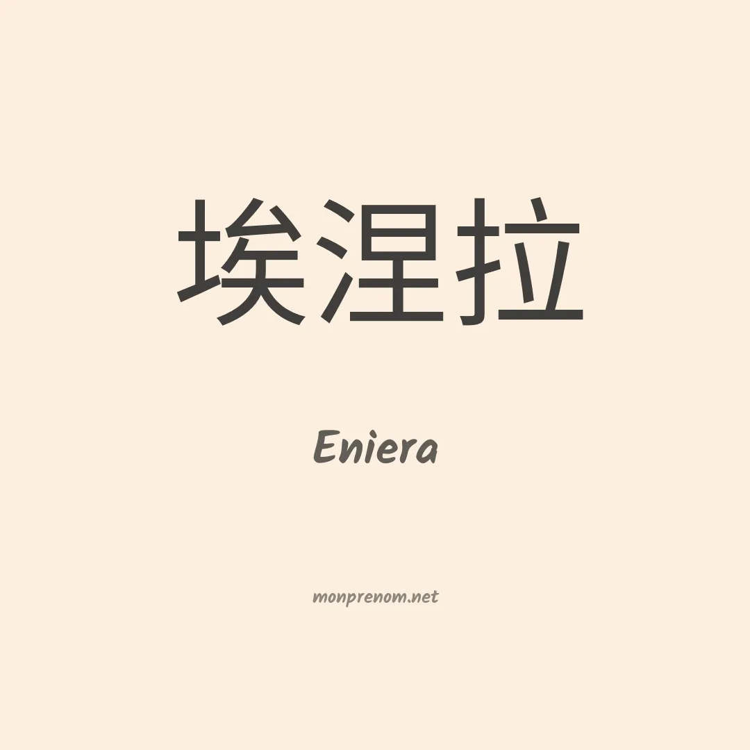 Eniera en chinois