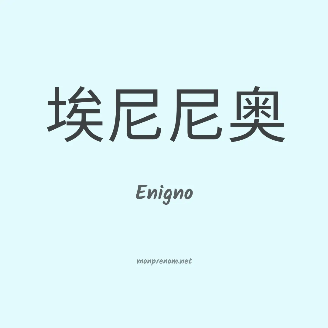 Enigno en chinois