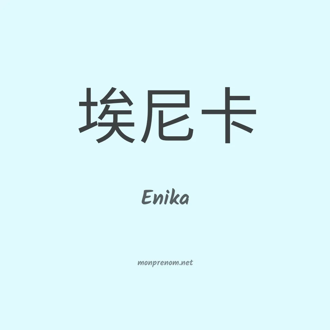 Enika en chinois