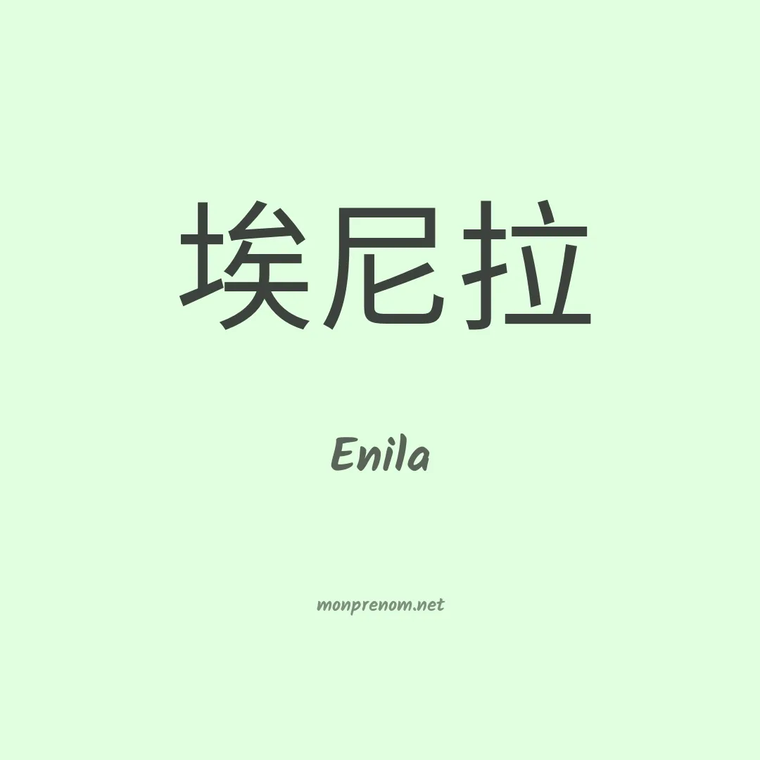 Enila en chinois