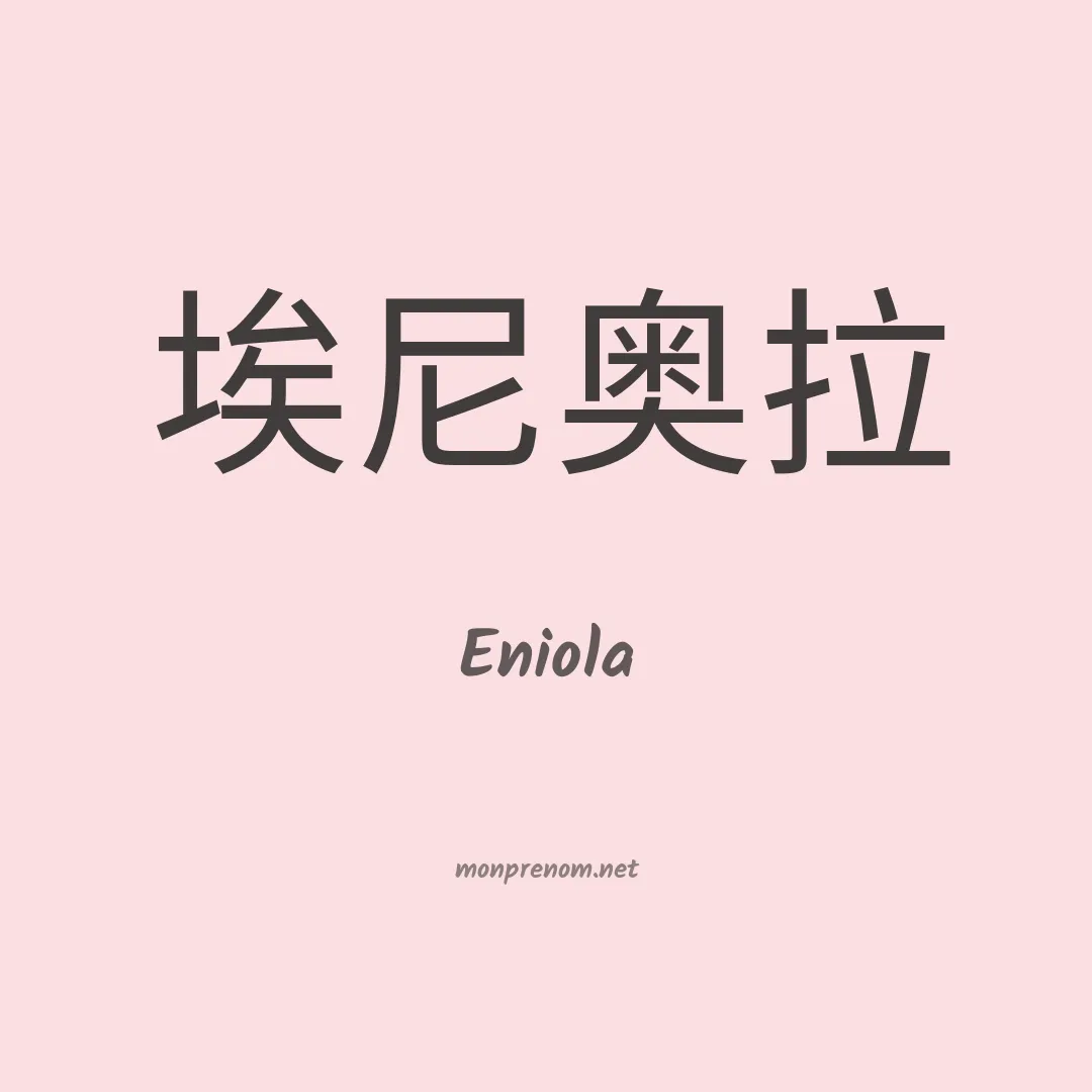 Eniola en chinois